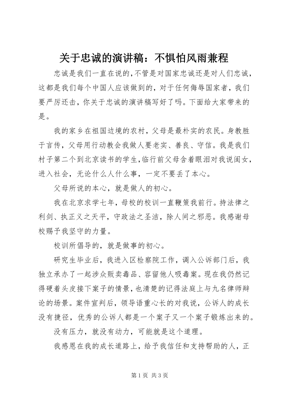 2023年忠诚的演讲稿不惧怕风雨兼程.docx_第1页