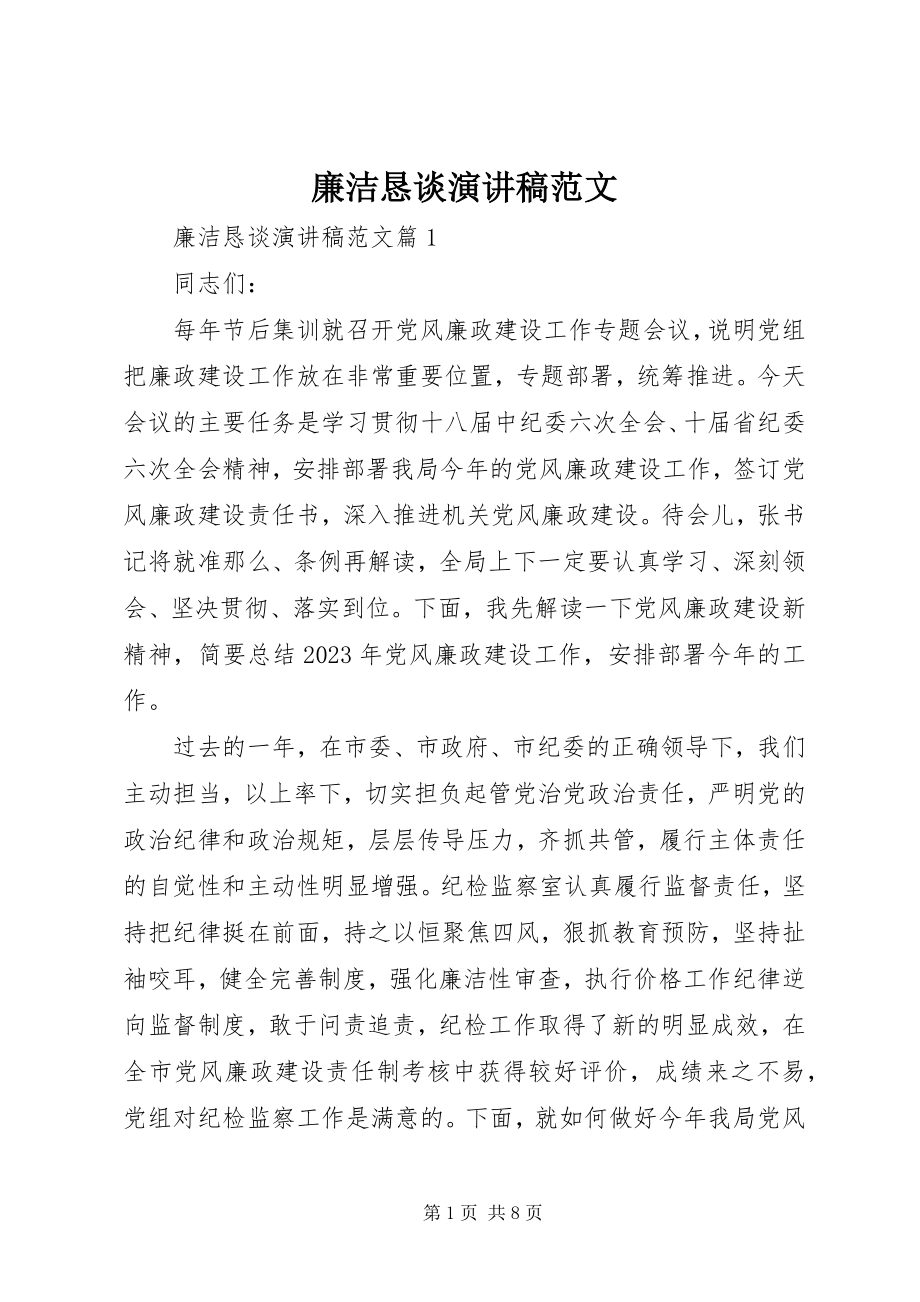 2023年廉洁恳谈演讲稿.docx_第1页