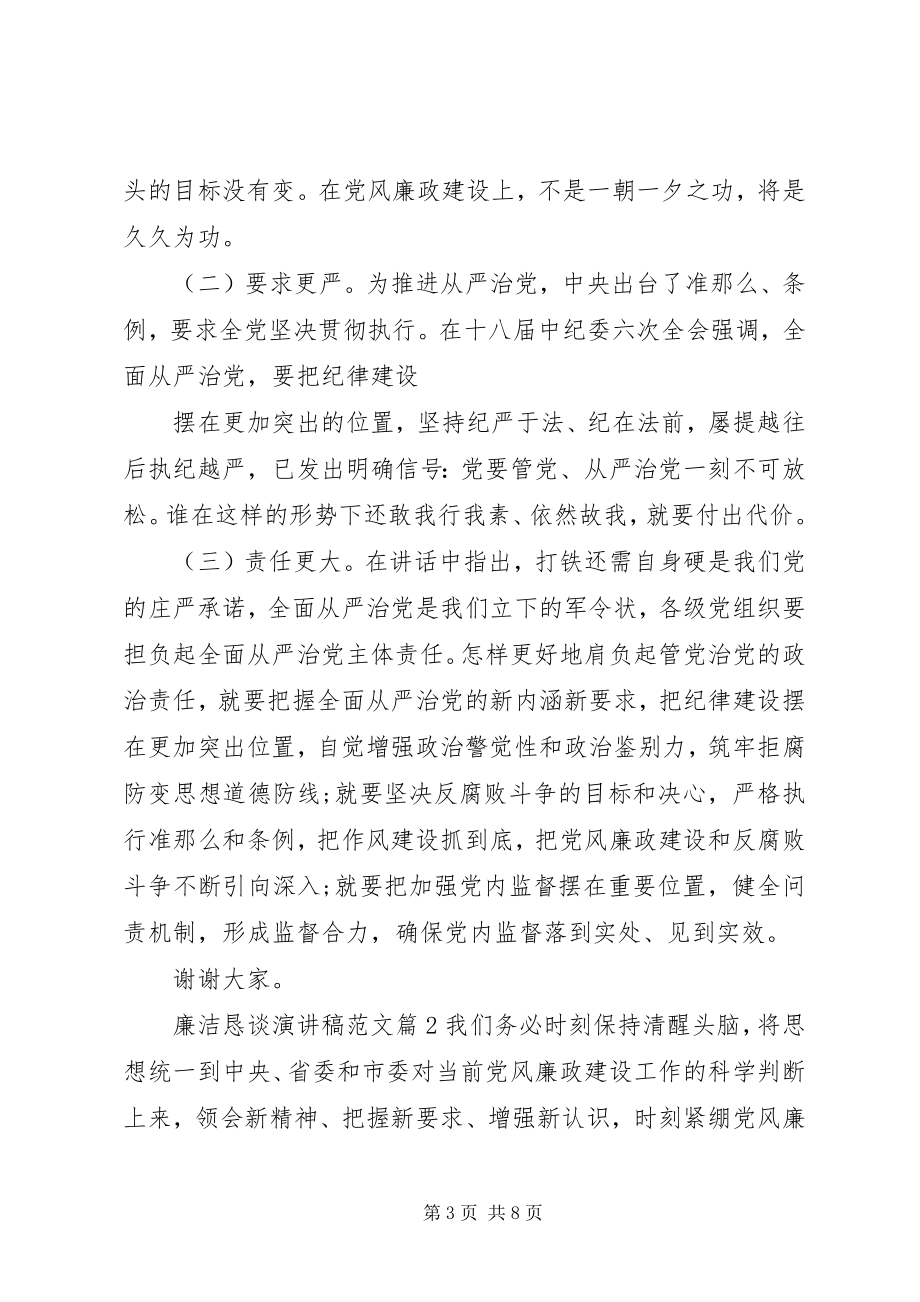 2023年廉洁恳谈演讲稿.docx_第3页