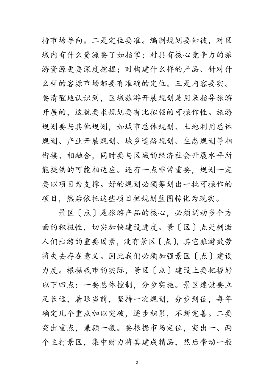 2023年市长在旅游促销座谈会发言范文.doc_第2页