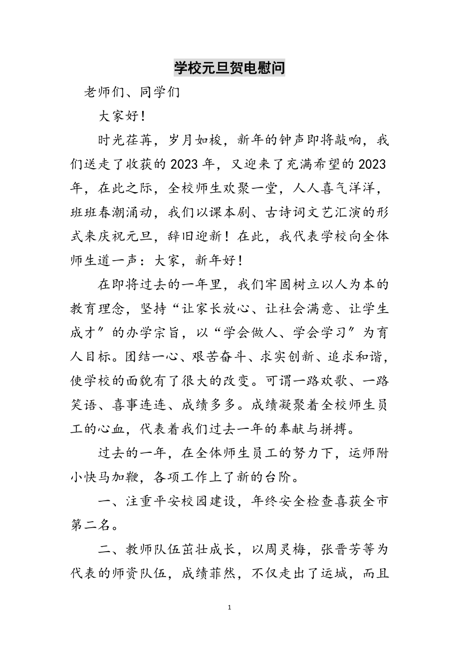 2023年学校元旦贺电慰问范文.doc_第1页