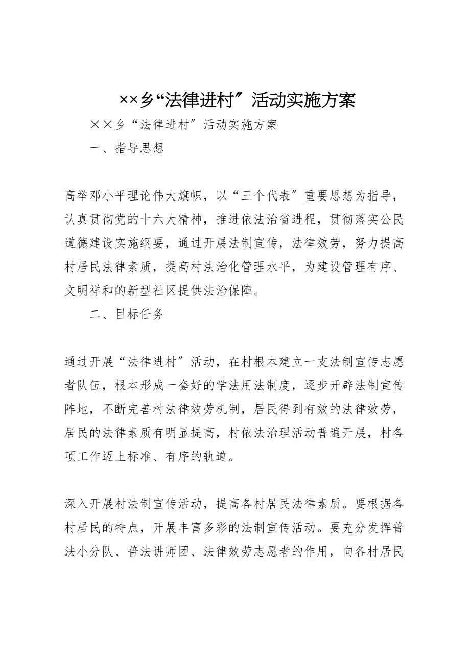 2023年乡法律进村活动实施方案 3.doc_第1页