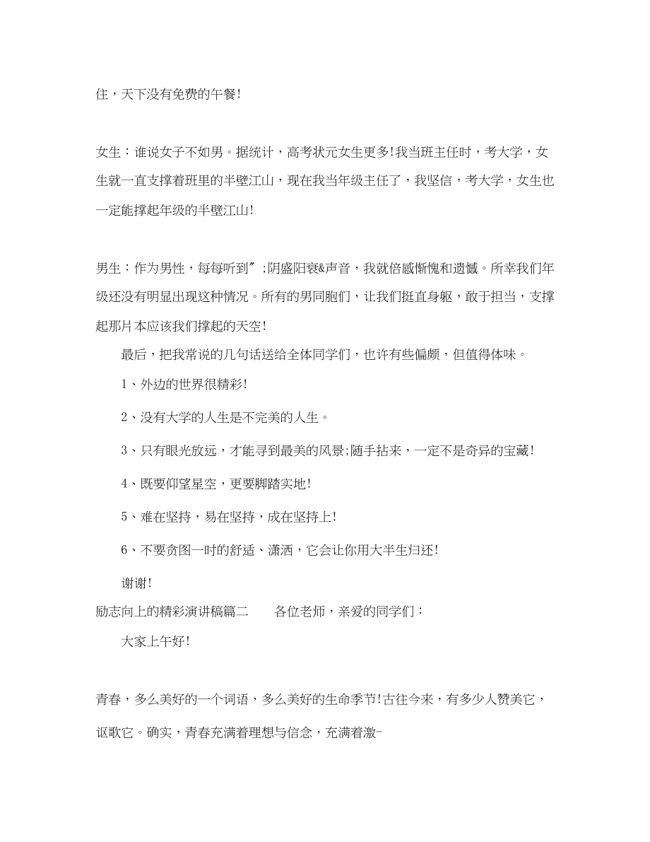 2023年励志向上的精彩演讲稿.docx_第2页