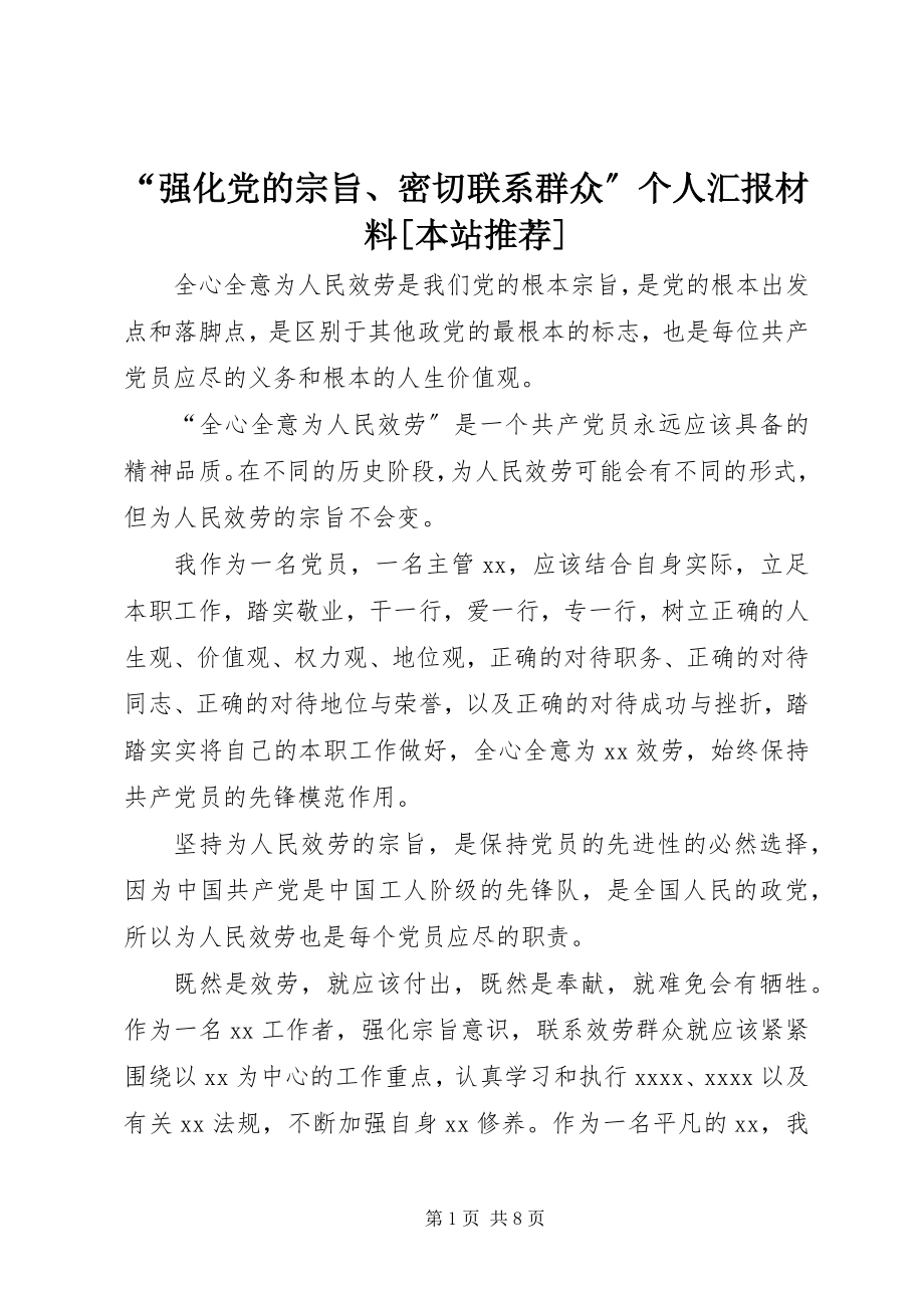 2023年强化党的宗旨密切联系群众个人汇报材料本站.docx_第1页