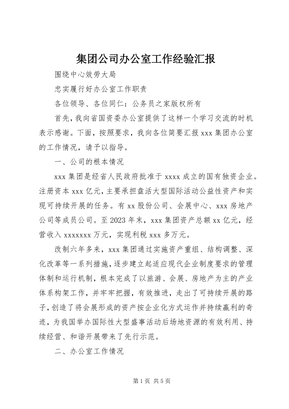 2023年集团公司办公室工作经验汇报.docx_第1页