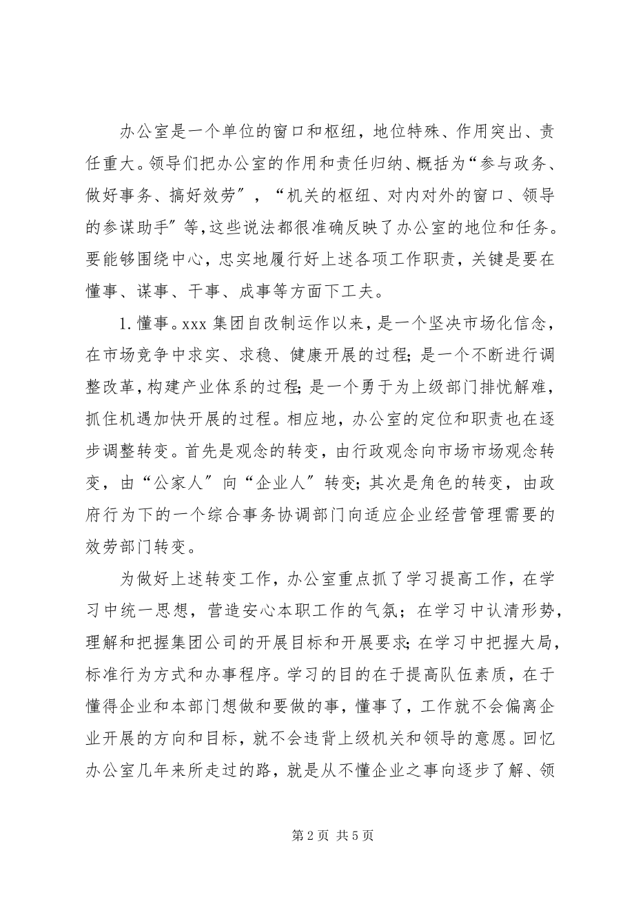 2023年集团公司办公室工作经验汇报.docx_第2页