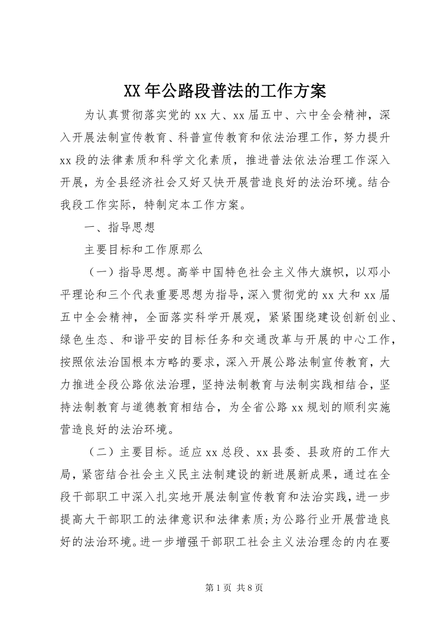 2023年公路段普法的工作计划.docx_第1页