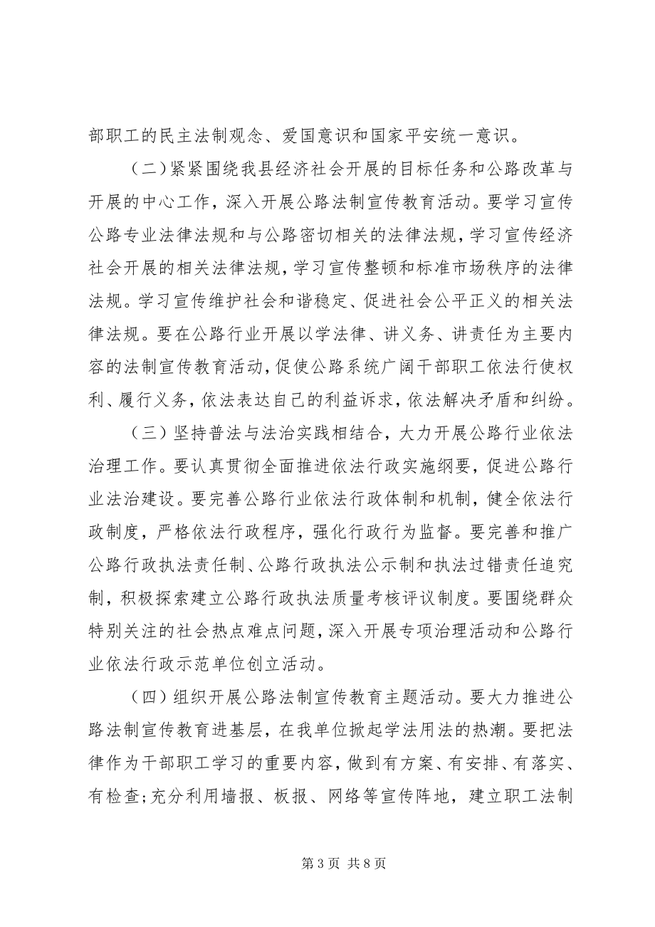 2023年公路段普法的工作计划.docx_第3页