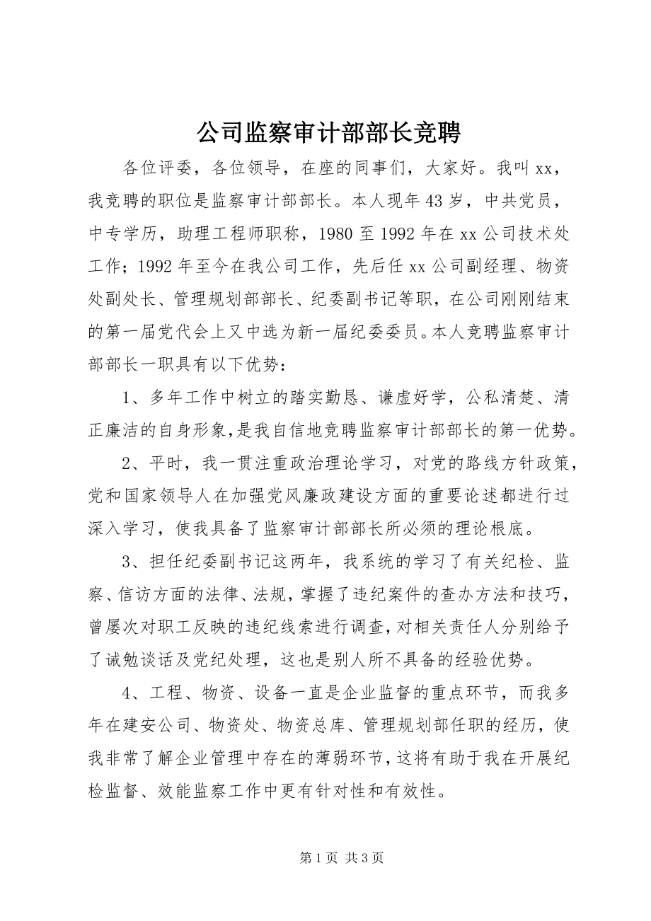 2023年公司监察审计部部长竞聘.docx_第1页