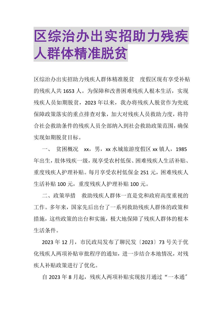 2023年区综治办出实招助力残疾人群体精准脱贫.doc_第1页