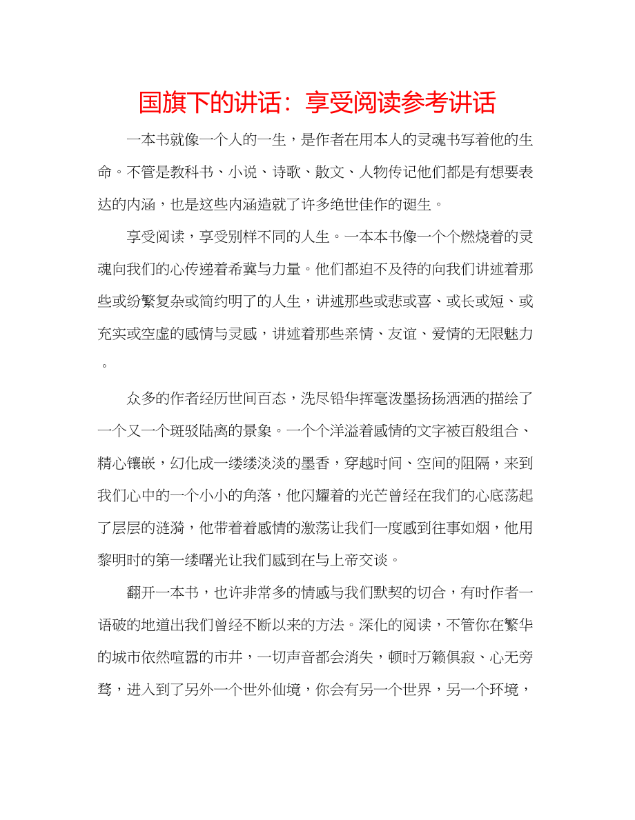 2023年国旗下的讲话享受阅读讲话.docx_第1页