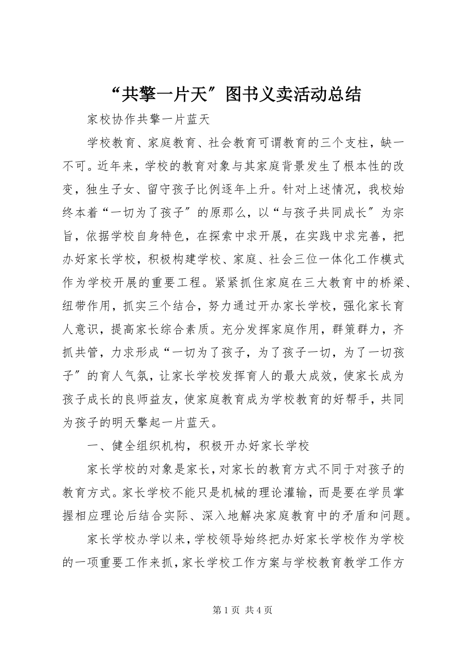 2023年“共擎一片天”图书义卖活动总结新编.docx_第1页