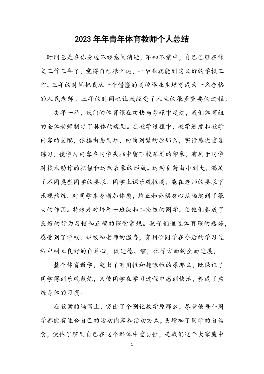 2023年青年体育教师个人总结.docx_第1页