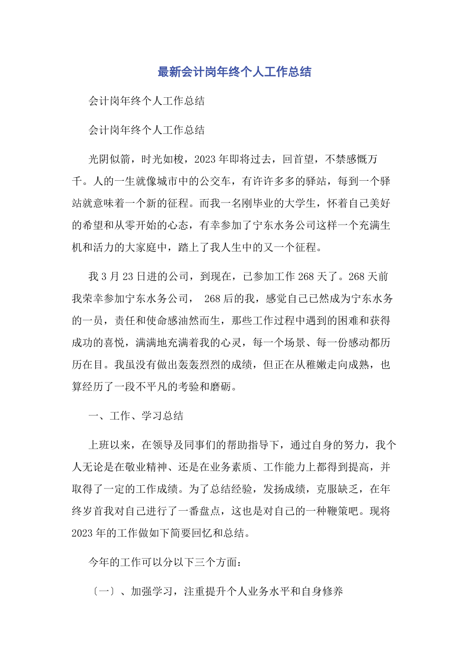 2023年会计岗年终个人工作总结.docx_第1页