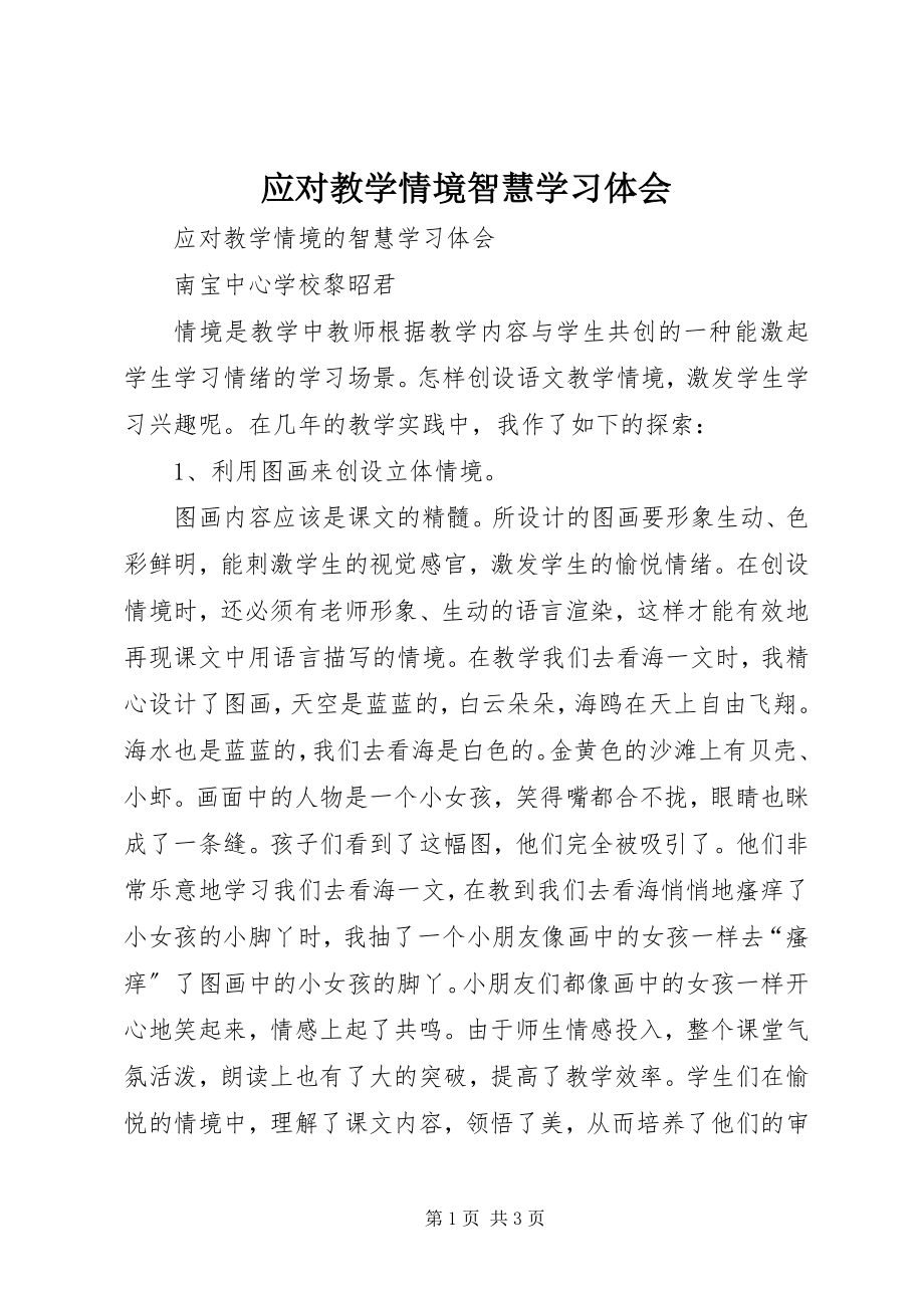 2023年《应对教学情境智慧》学习体会.docx_第1页