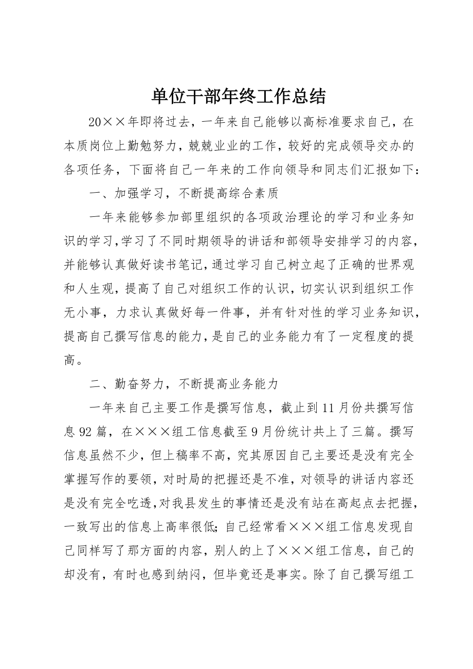 2023年单位干部年终工作总结.docx_第1页