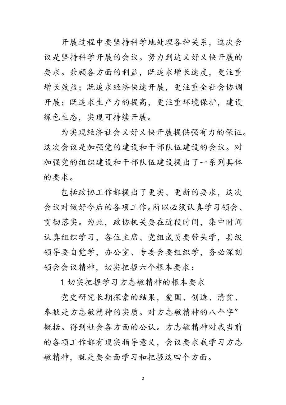 2023年领导在政协扩大会发言范文.doc_第2页