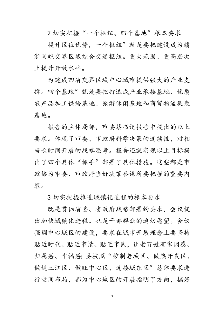 2023年领导在政协扩大会发言范文.doc_第3页