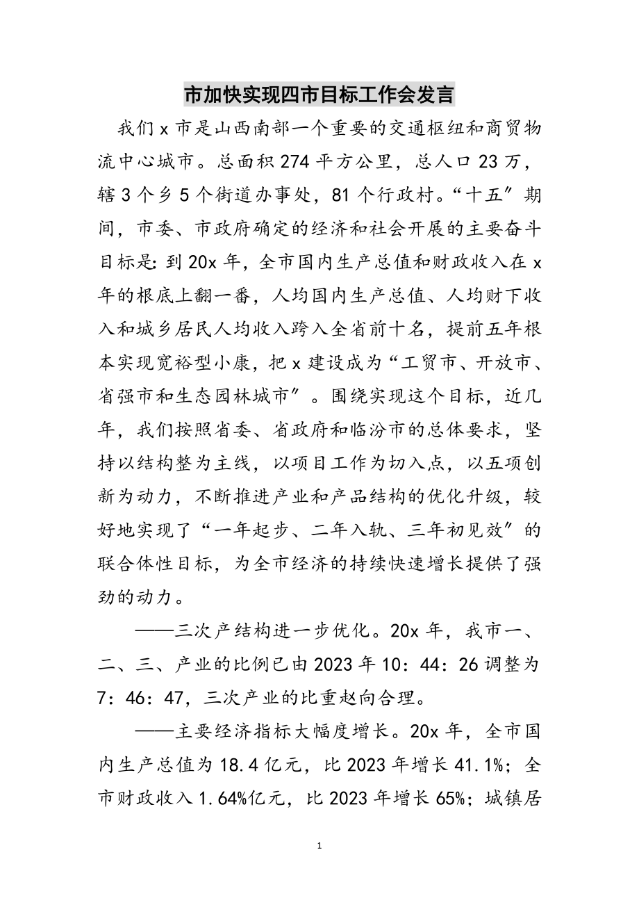 2023年市加快实现四市目标工作会发言范文.doc_第1页