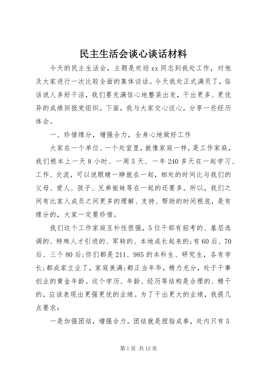 2023年民主生活会谈心谈话材料.docx_第1页