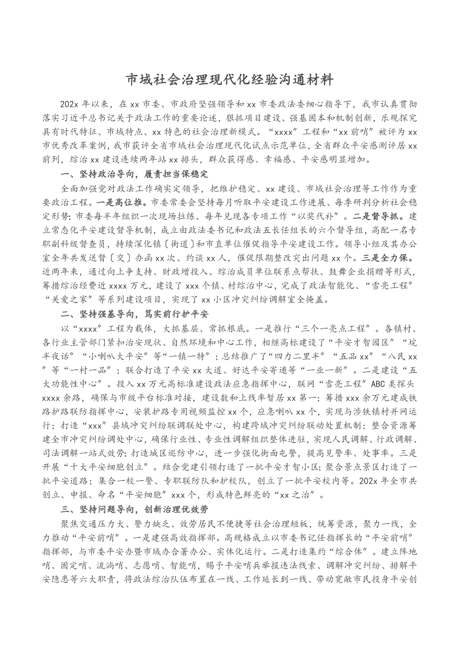 2023年市域社会治理现代化经验交流材料.doc_第1页