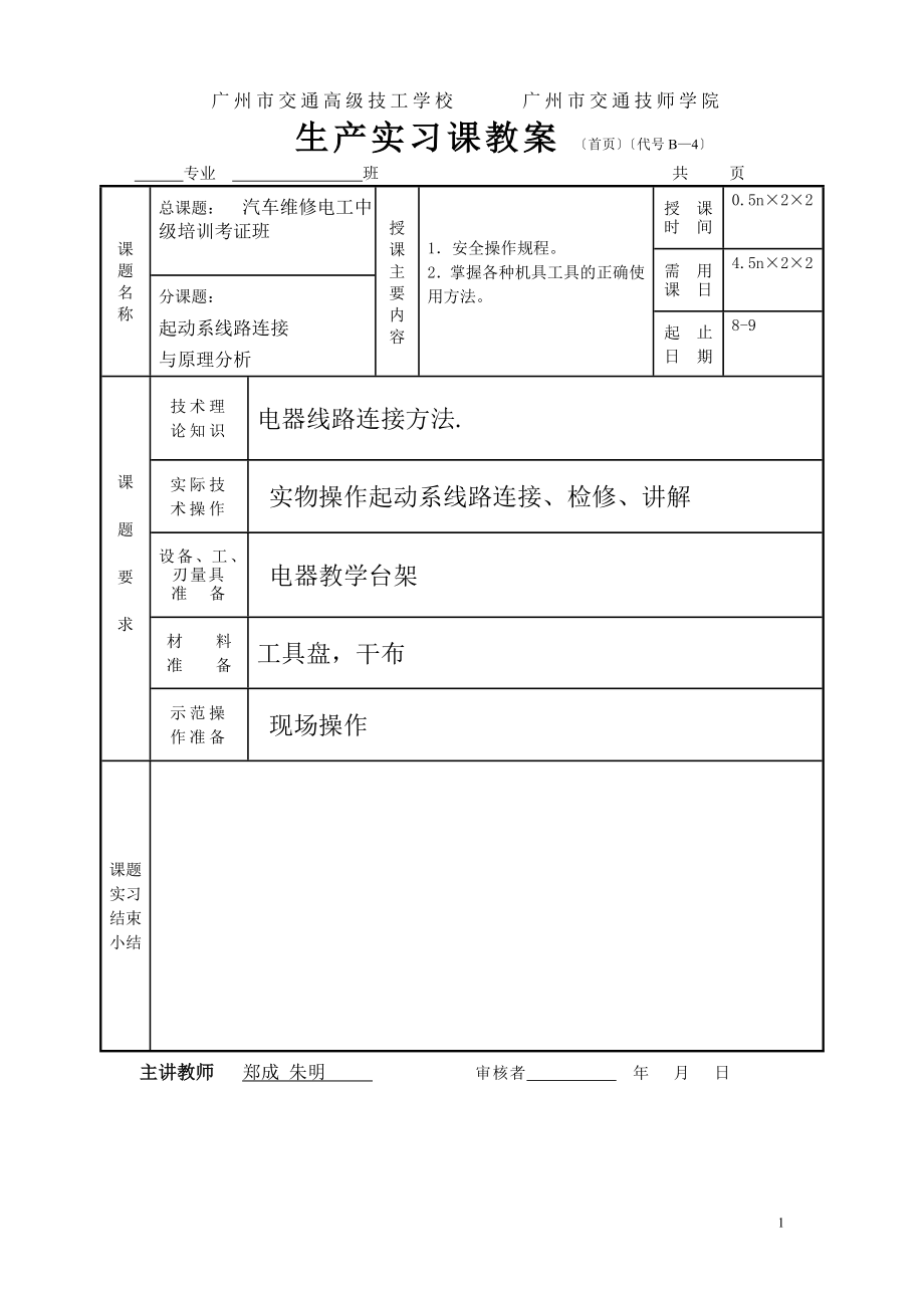 2023年汽车维修电工中级培训起动系故障诊断与排除.doc_第1页