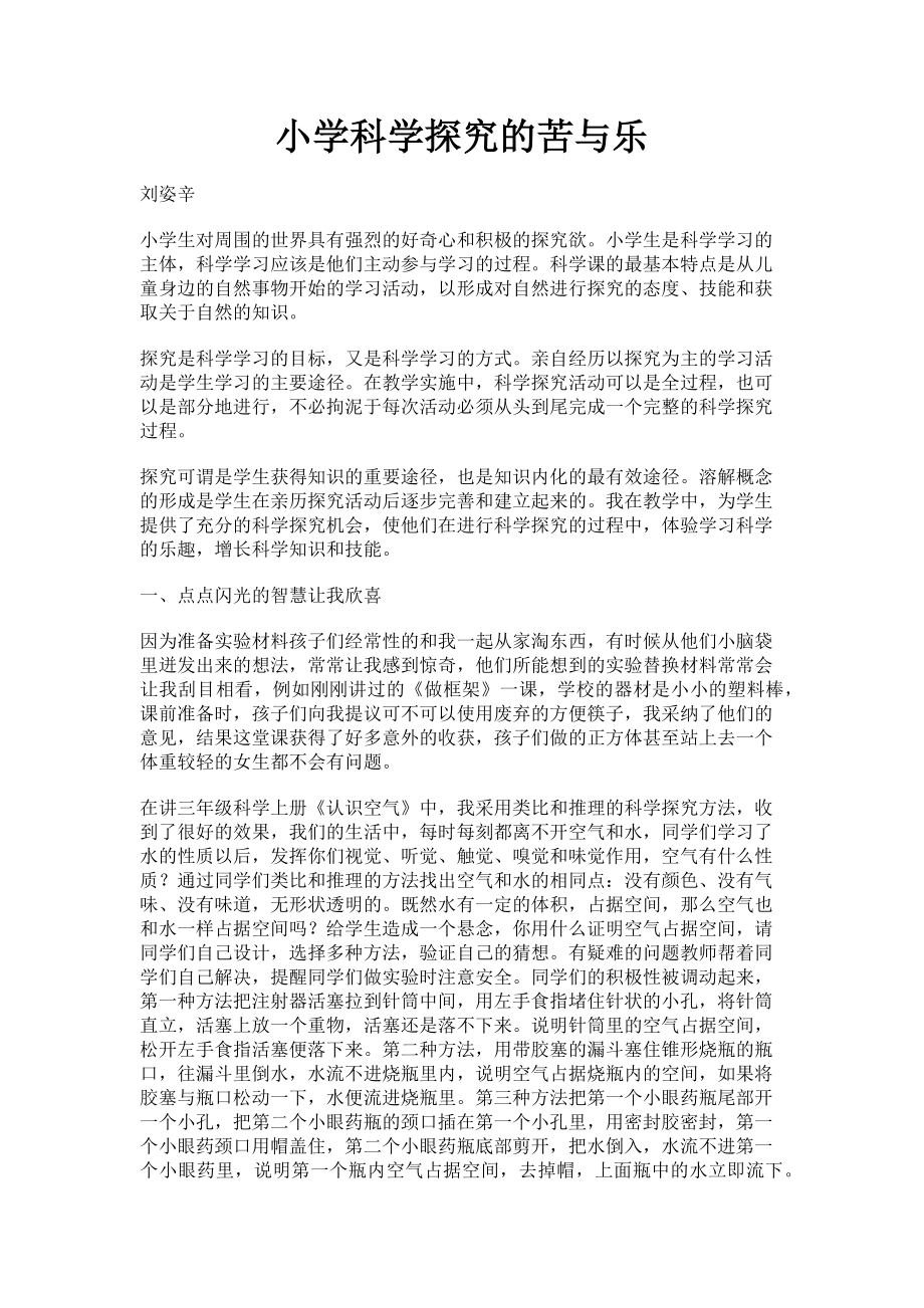 2023年小学科学探究的苦与乐.doc_第1页