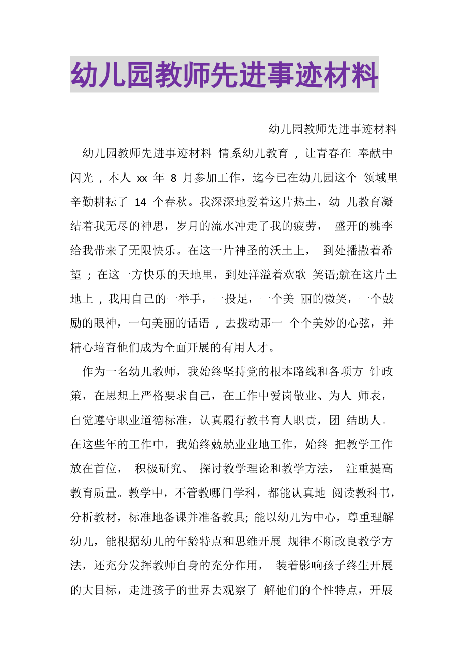 2023年幼儿园教师先进事迹材料.doc_第1页