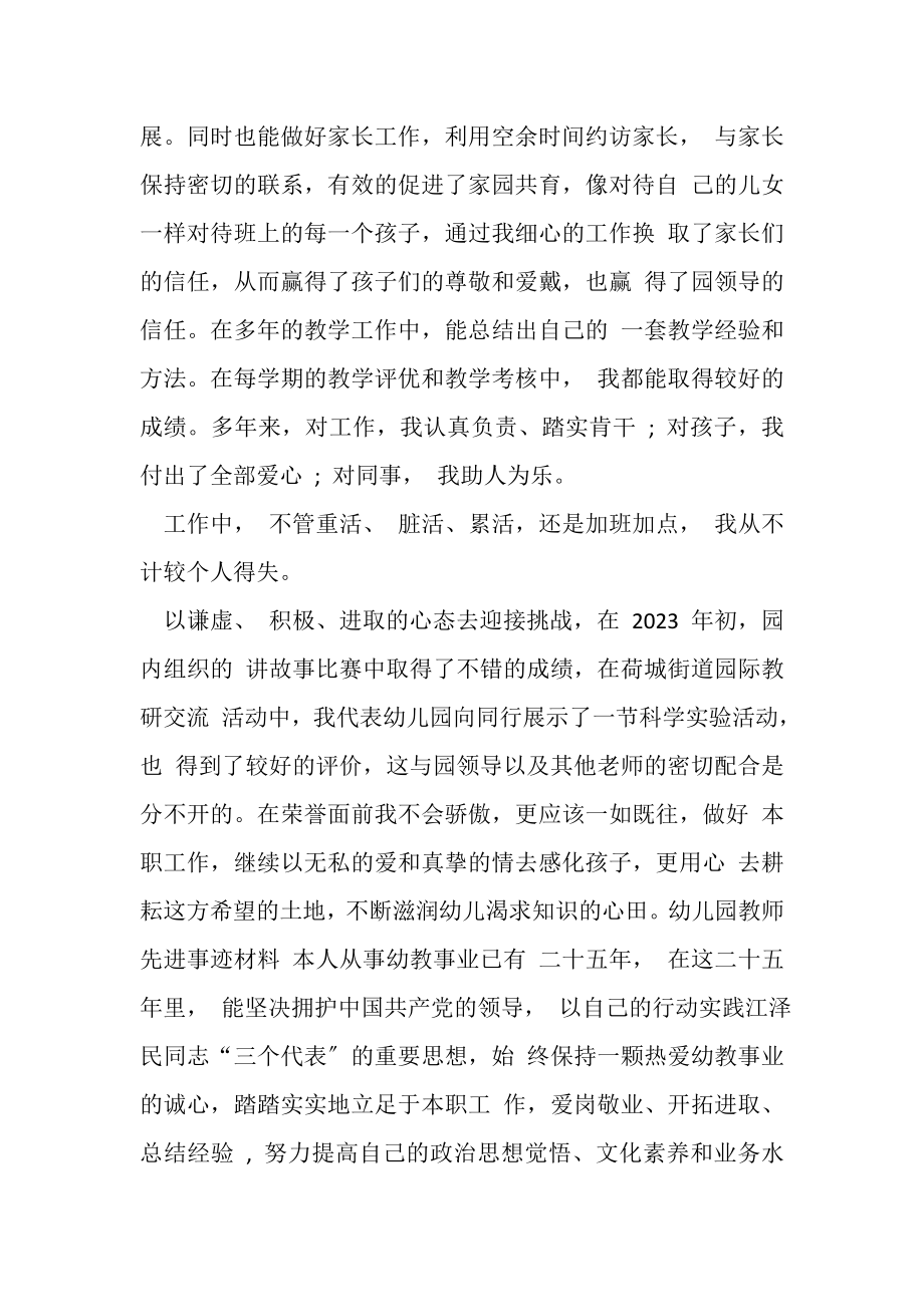 2023年幼儿园教师先进事迹材料.doc_第3页