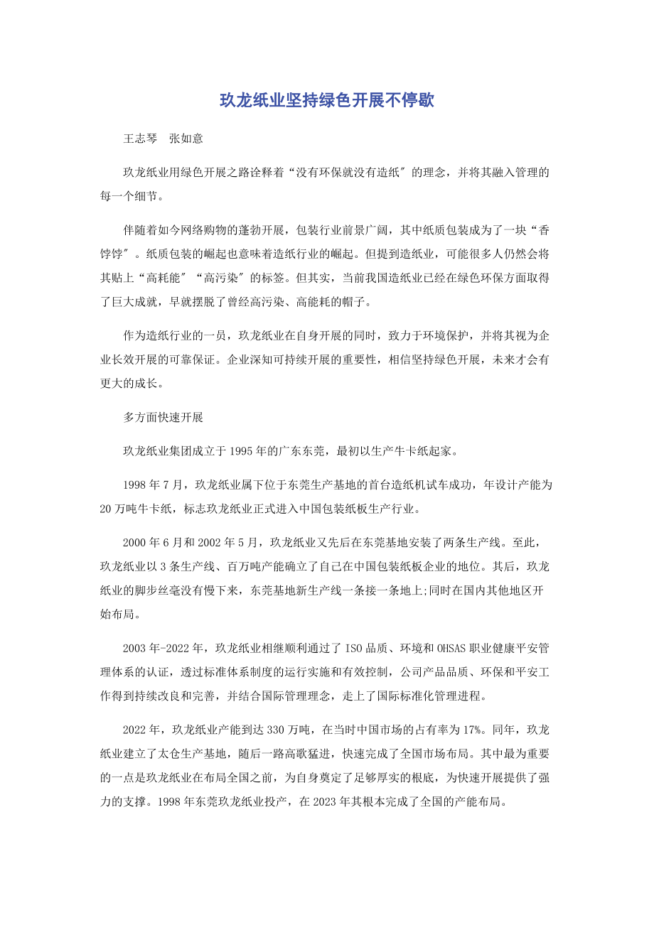 2023年玖龙纸业坚持绿色发展不停歇.docx_第1页