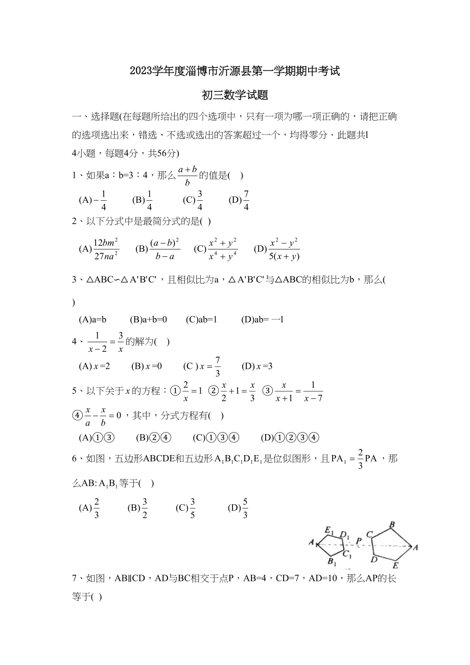 2023年度淄博市沂源县第一学期初三期中考试初中数学.docx_第1页