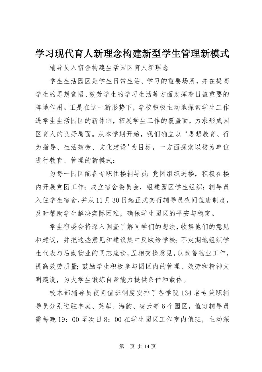 2023年学习现代育人新理念构建新型学生管理新模式.docx_第1页