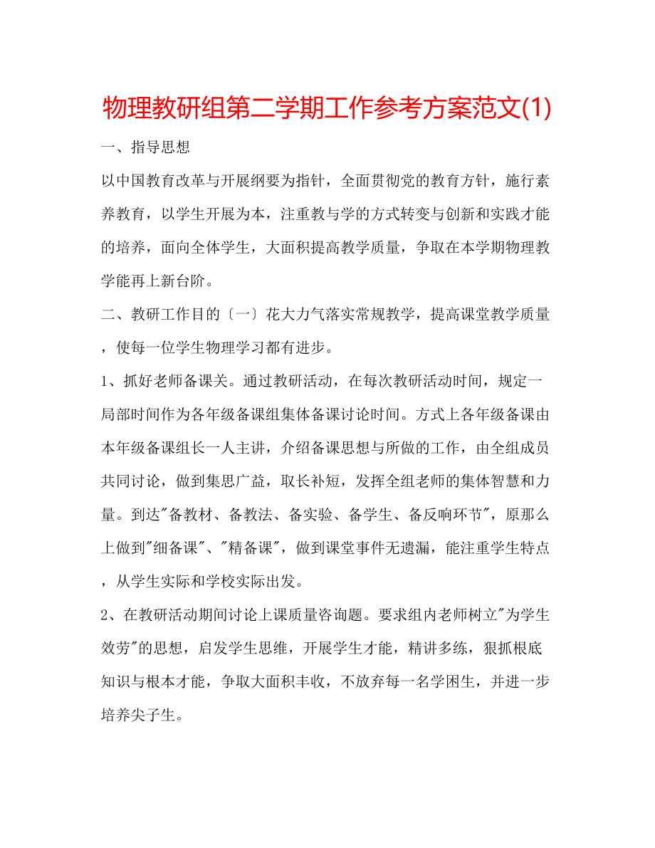 2023年物理教研组第二学期工作计划范文1.docx_第1页