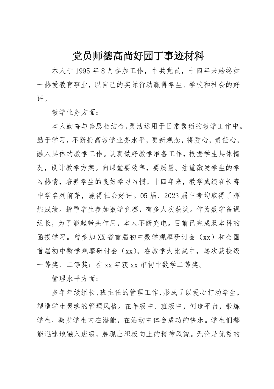 2023年党员师德高尚好园丁事迹材料.docx_第1页