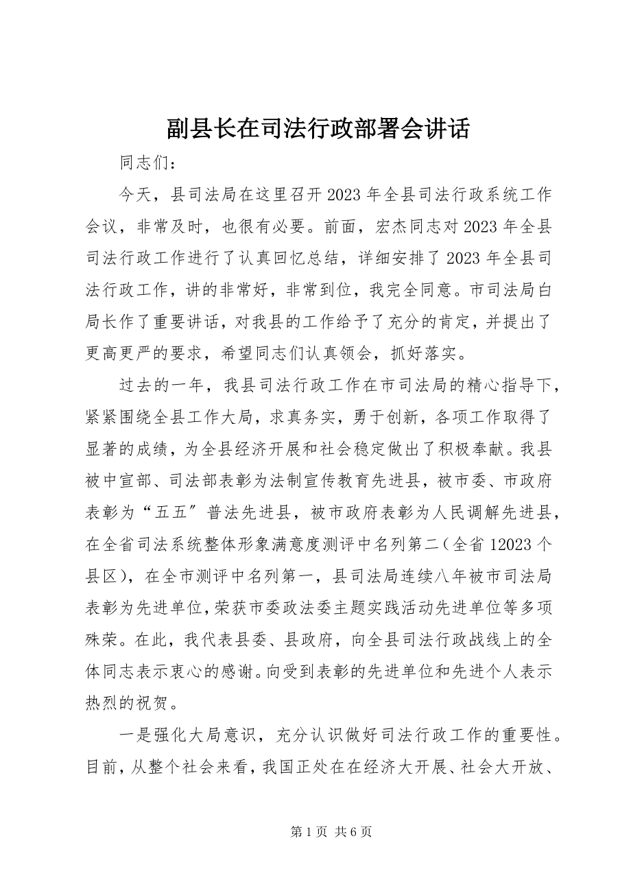 2023年副县长在司法行政部署会致辞.docx_第1页