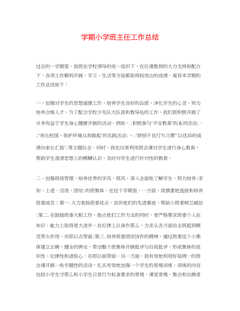 2023年学期小学班主任工作总结.docx_第1页