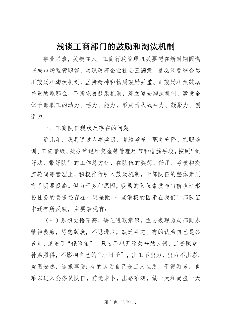 2023年浅谈工商部门的激励和淘汰机制.docx_第1页