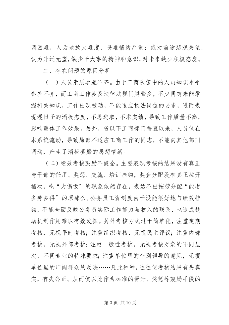 2023年浅谈工商部门的激励和淘汰机制.docx_第3页