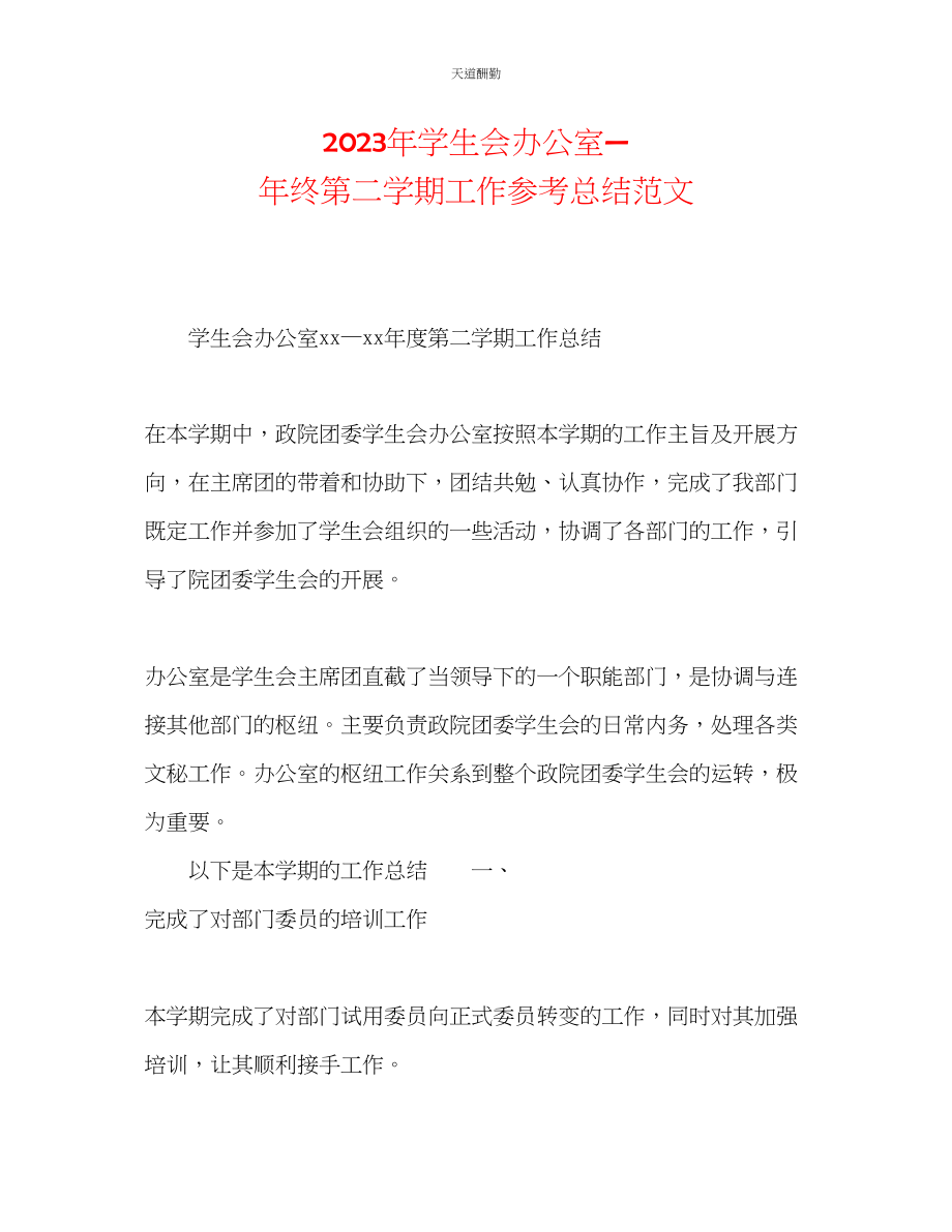 2023年学生会办公室终第二学期工作总结.docx_第1页