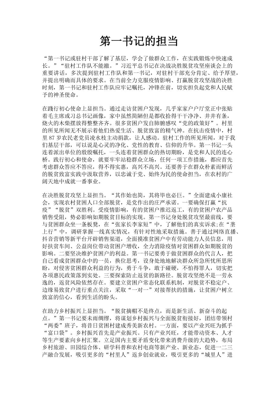 2023年第一书记的担当.doc_第1页