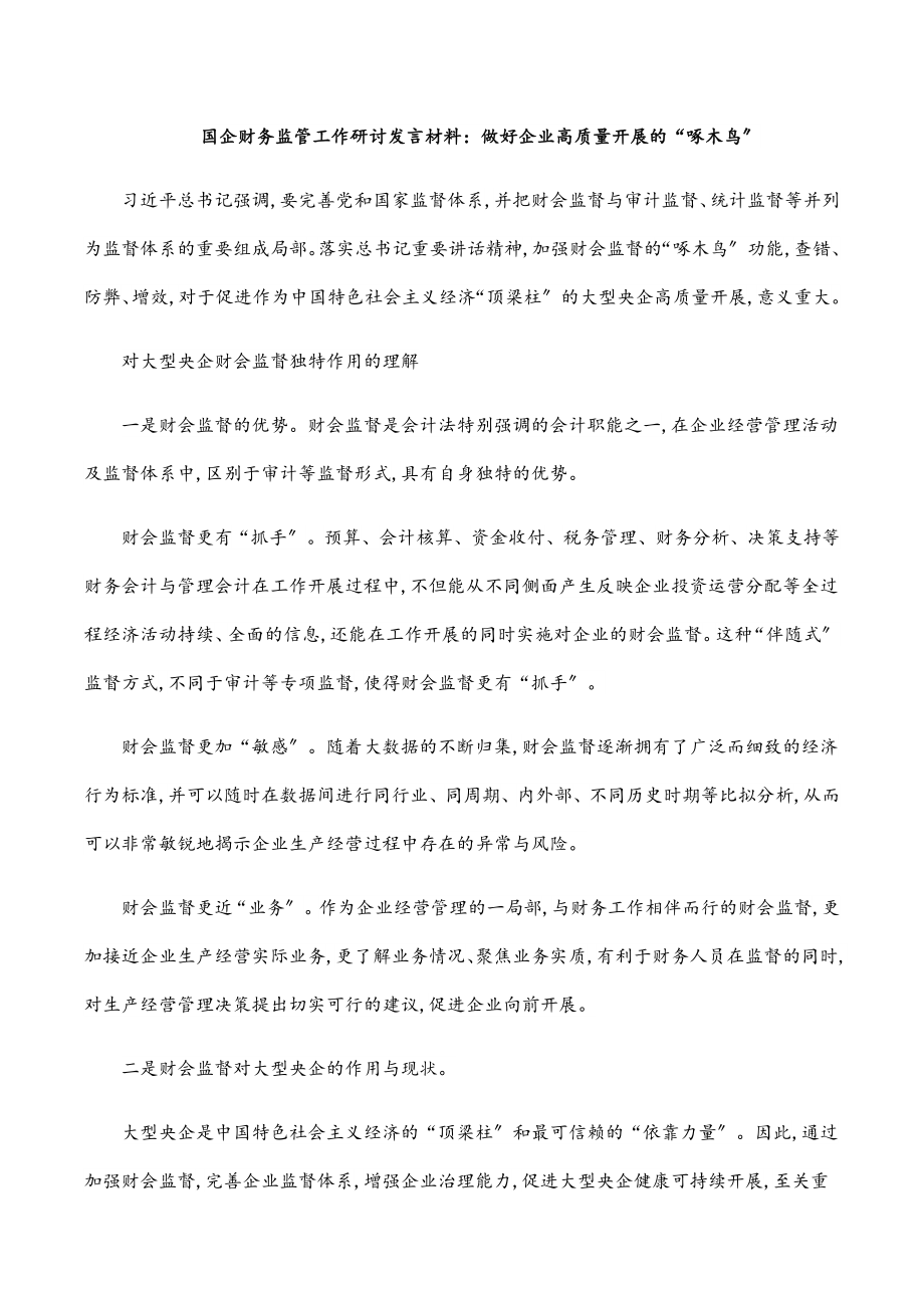 国企财务监管工作研讨发言材料：做好企业高质量发展的“啄木鸟”范文.docx_第1页