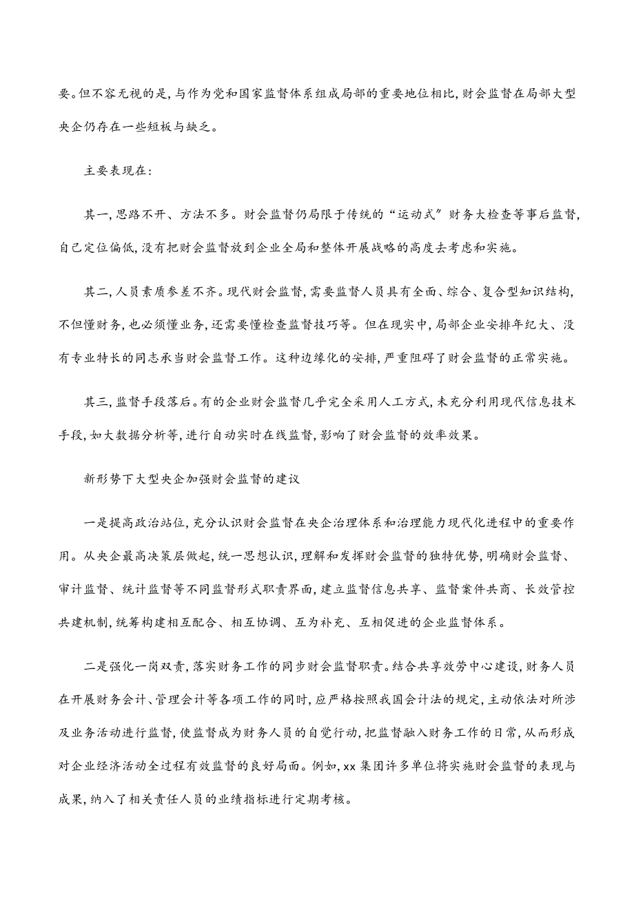 国企财务监管工作研讨发言材料：做好企业高质量发展的“啄木鸟”范文.docx_第2页