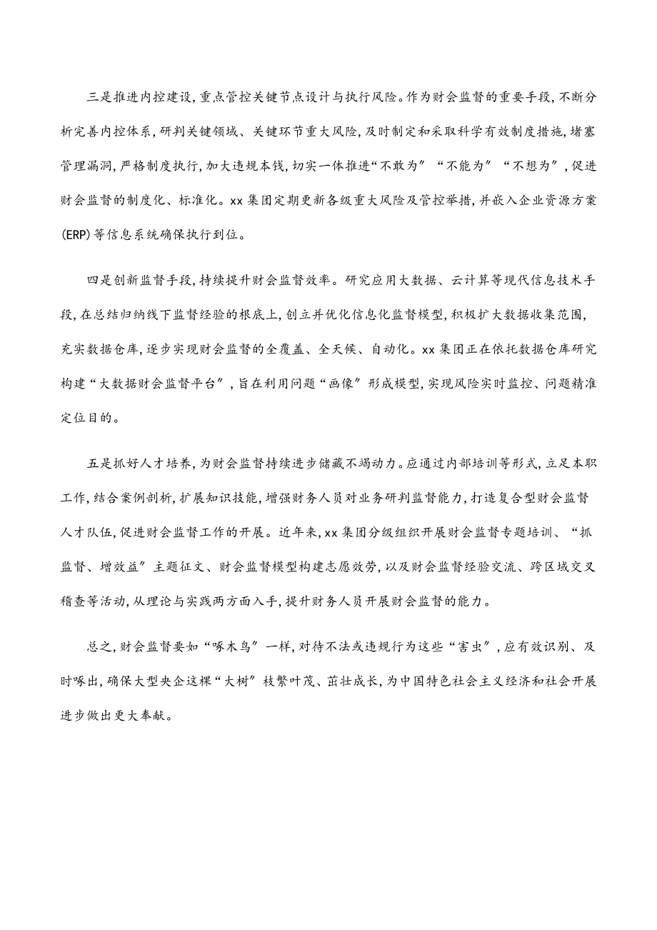 国企财务监管工作研讨发言材料：做好企业高质量发展的“啄木鸟”范文.docx_第3页