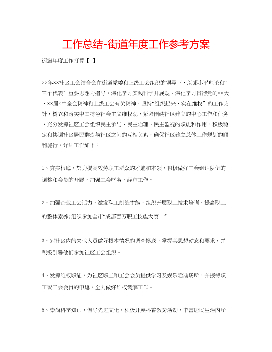 2023年工作总结街道度工作计划.docx_第1页