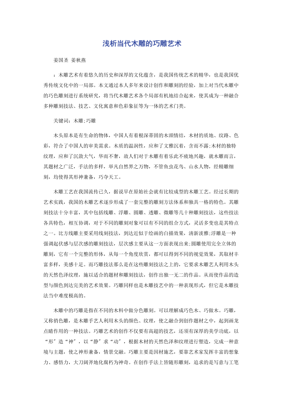 2023年浅析当代木雕的巧雕艺术.docx_第1页