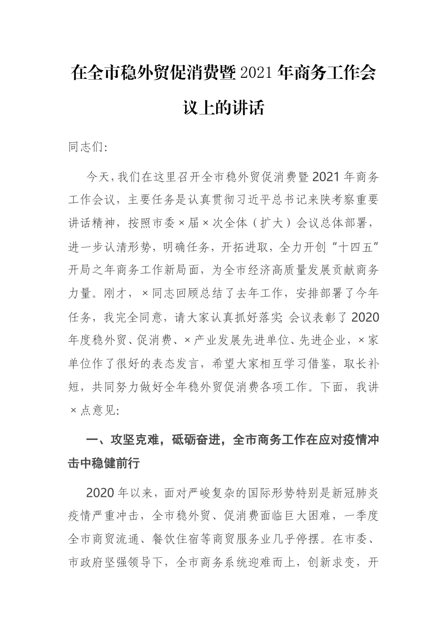 在全市稳外贸促消费暨2021年商务工作会议上的讲话.docx_第1页