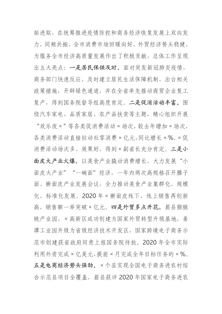 在全市稳外贸促消费暨2021年商务工作会议上的讲话.docx_第2页