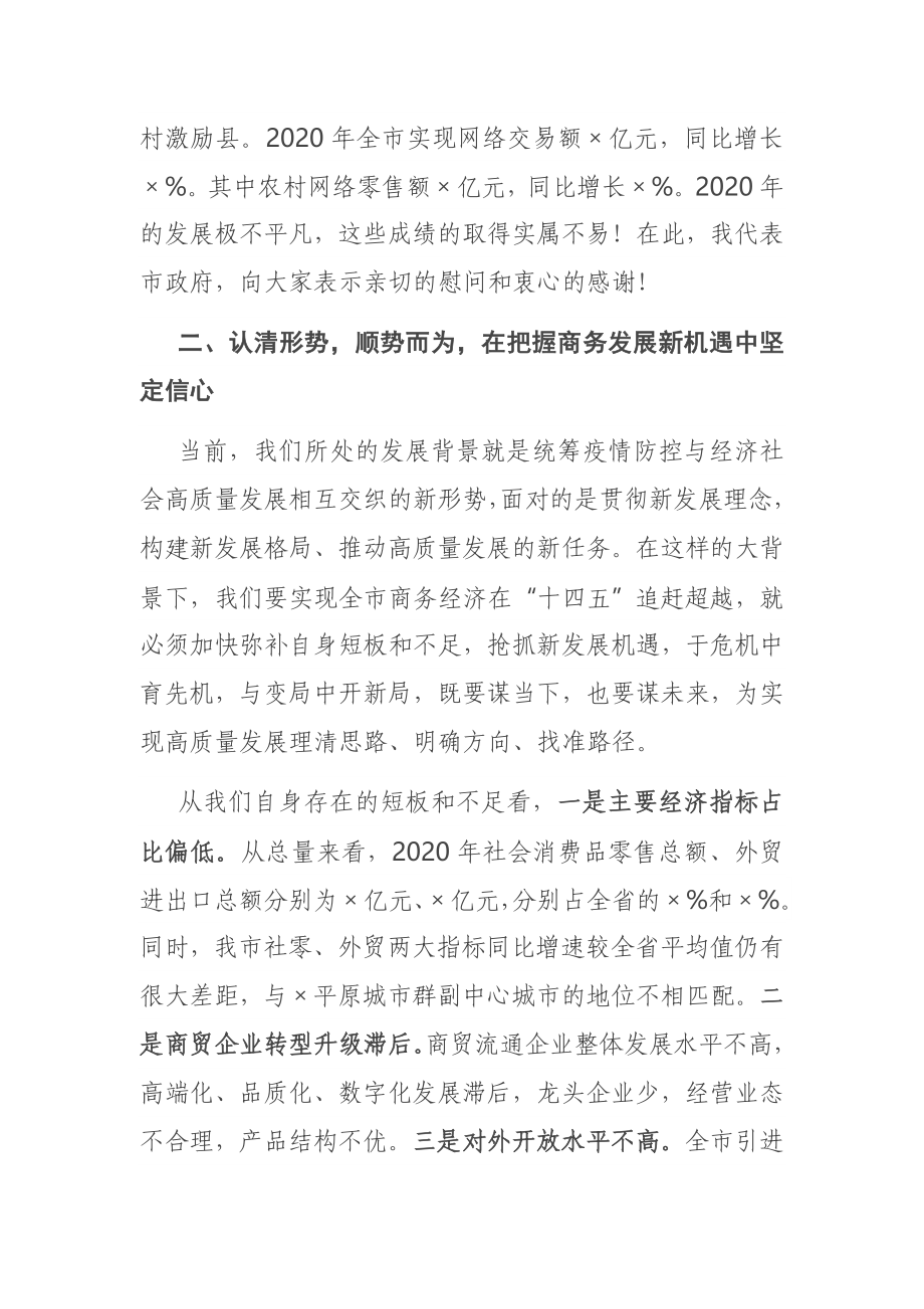 在全市稳外贸促消费暨2021年商务工作会议上的讲话.docx_第3页