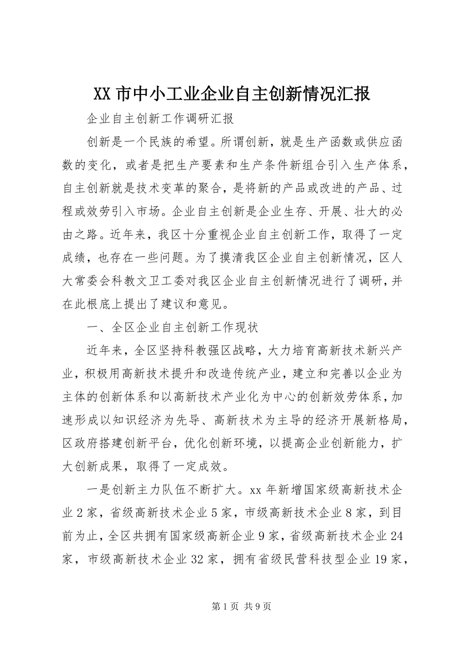 2023年XX市中小工业企业自主创新情况汇报新编.docx_第1页