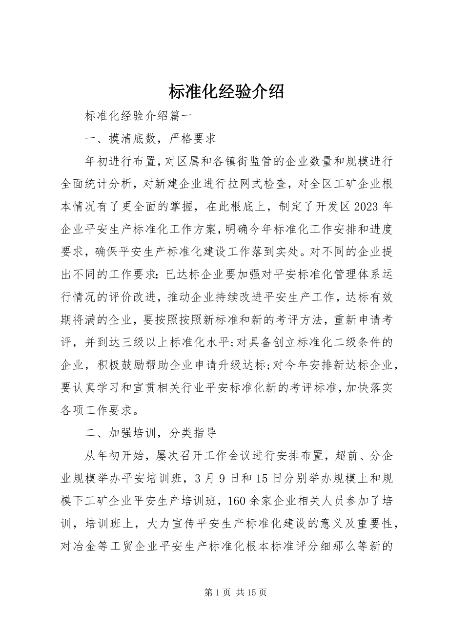 2023年标准化经验介绍新编.docx_第1页